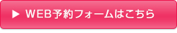 WEB予約フォームはこちら