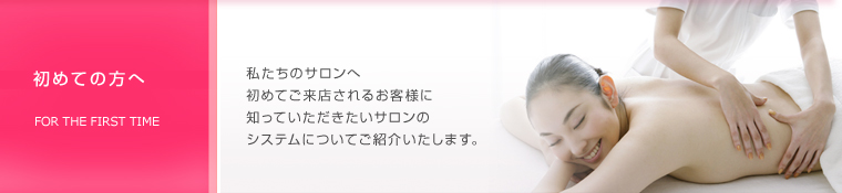 初めての方へ