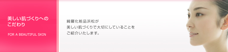 美しい肌づくりへのこだわり