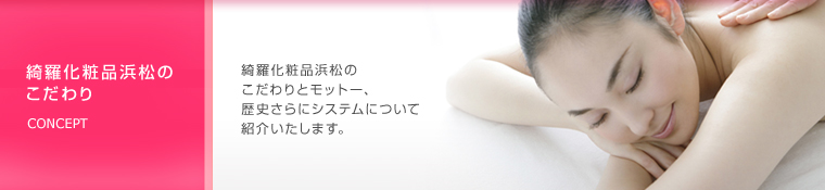 綺羅化粧品浜松のこだわり