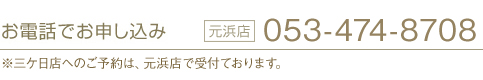 お電話でのお申込