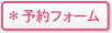 予約フォーム