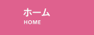 ホーム