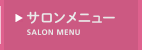 サロンメニュー