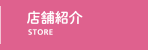 店舗紹介