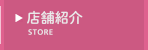 店舗紹介