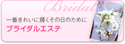 ブライダルエステ