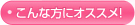 こんな方にオススメ