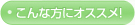 こんな方にオススメ