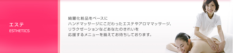 エステ
