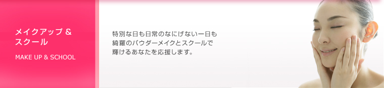 メイクアップ＆スクール
