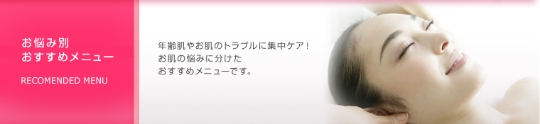お悩み別おすすめメニュー