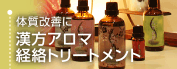漢方アロマ　経路トリートメント