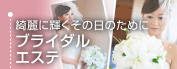 ブライダルエステ