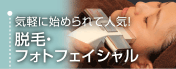 顔脱毛　フォトフェイシャル