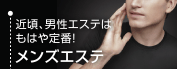 メンズエステ