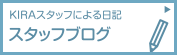 スタッフブログ