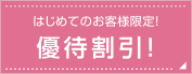優待割引