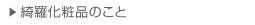 綺羅化粧品のこと